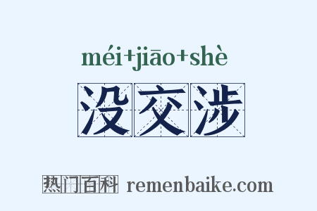 没交涉是什么意思的图片